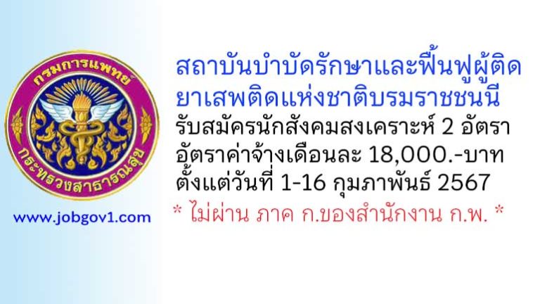 สถาบันบำบัดรักษาและฟื้นฟูผู้ติดยาเสพติดแห่งชาติบรมราชชนนี รับสมัครนักสังคมสงเคราะห์ 2 อัตรา