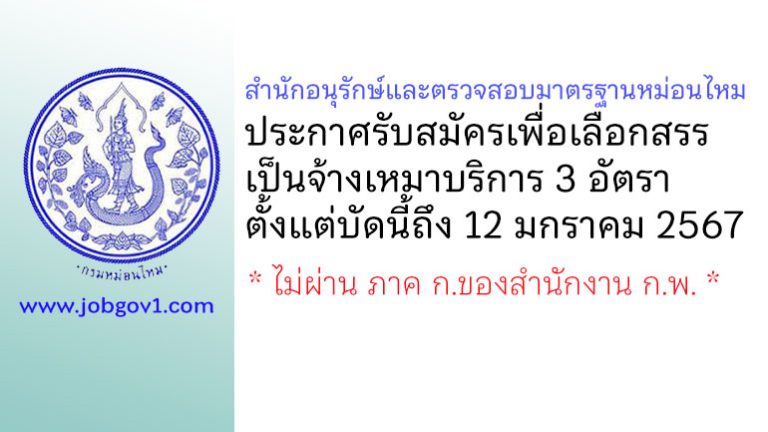สำนักอนุรักษ์และตรวจสอบมาตรฐานหม่อนไหม รับสมัครเพื่อเลือกสรรเป็นจ้างเหมาบริการ 3 อัตรา