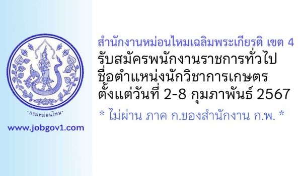 สำนักงานหม่อนไหมเฉลิมพระเกียรติ เขต 4 รับสมัครพนักงานราชการทั่วไป ตำแหน่งนักวิชาการเกษตร