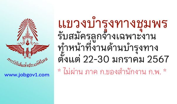 แขวงบำรุงทางชุมพร รับสมัครลูกจ้างเฉพาะงาน ทำหน้าที่งานด้านบำรุงทาง