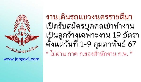 งานเดินรถแขวงนครราชสีมา รับสมัครบุคคลเข้าทำงานเป็นลูกจ้างเฉพาะงาน 19 อัตรา