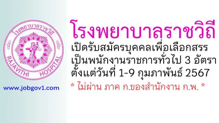 โรงพยาบาลราชวิถี รับสมัครบุคคลเพื่อเลือกสรรเป็นพนักงานราชการทั่วไป 3 อัตรา