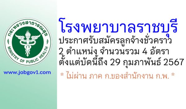 โรงพยาบาลราชบุรี รับสมัครลูกจ้างชั่วคราว 2 ตำแหน่ง 4 อัตรา