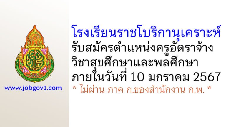 โรงเรียนราชโบริกานุเคราะห์ รับสมัครครูอัตราจ้าง วิชาสุขศึกษาและพลศึกษา