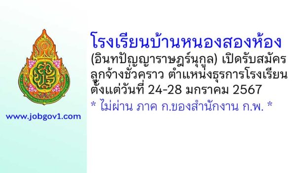โรงเรียนบ้านหนองสองห้อง (อินทปัญญาราษฎร์นุกูล) รับสมัครลูกจ้างชั่วคราว ตำแหน่งธุรการโรงเรียน