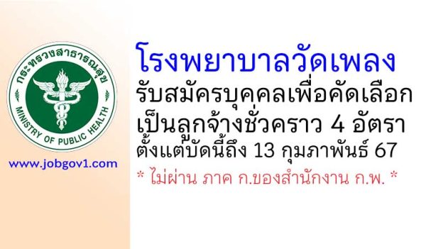 โรงพยาบาลวัดเพลง รับสมัครบุคคลเพื่อคัดเลือกเป็นลูกจ้างชั่วคราว 4 อัตรา
