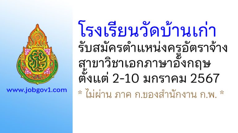 โรงเรียนวัดบ้านเก่า รับสมัครครูอัตราจ้าง วิชาเอกภาษาอังกฤษ