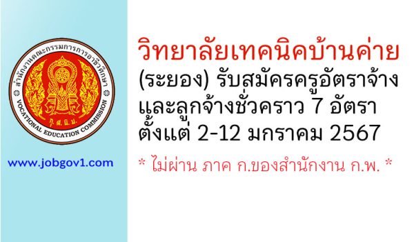 วิทยาลัยเทคนิคบ้านค่าย รับสมัครครูอัตราจ้าง และลูกจ้างชั่วคราว 7 อัตรา