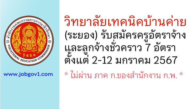 วิทยาลัยเทคนิคบ้านค่าย รับสมัครครูอัตราจ้าง และลูกจ้างชั่วคราว 7 อัตรา