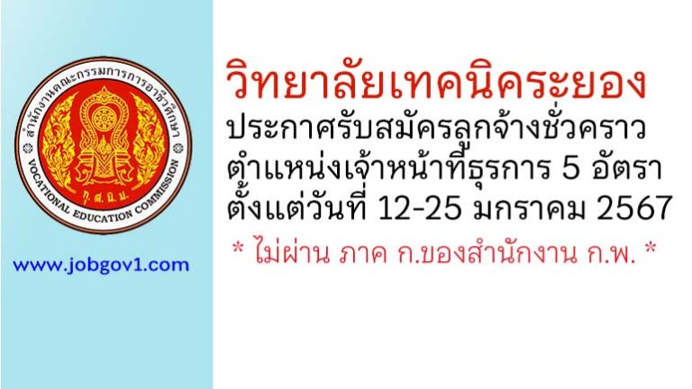 วิทยาลัยเทคนิคระยอง รับสมัครลูกจ้างชั่วคราว ตำแหน่งเจ้าหน้าที่ธุรการ 5 อัตรา