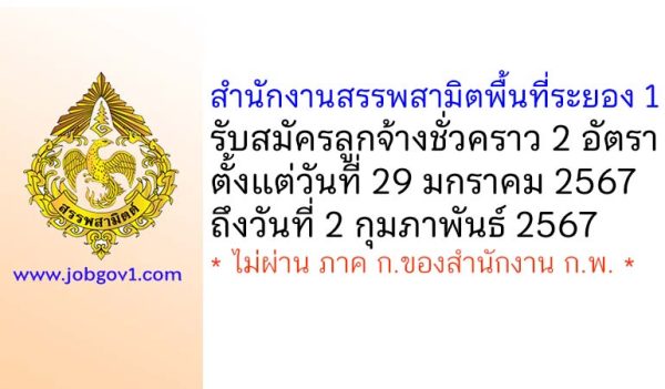 สำนักงานสรรพสามิตพื้นที่ระยอง 1 รับสมัครลูกจ้างชั่วคราว 2 อัตรา