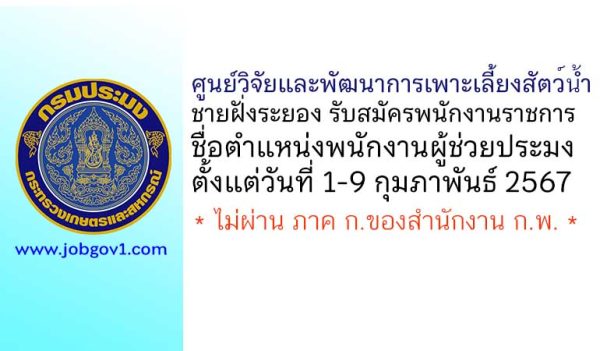ศูนย์วิจัยและพัฒนาการเพาะเลี้ยงสัตว์น้ำชายฝั่งระยอง รับสมัครพนักงานราชการทั่วไป ตำแหน่งพนักงานผู้ช่วยประมง