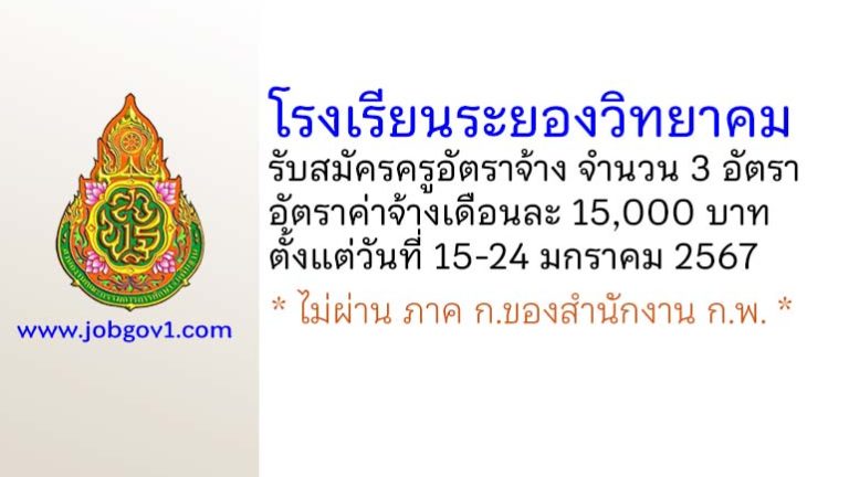 โรงเรียนระยองวิทยาคม รับสมัครครูอัตราจ้าง จำนวน 3 อัตรา