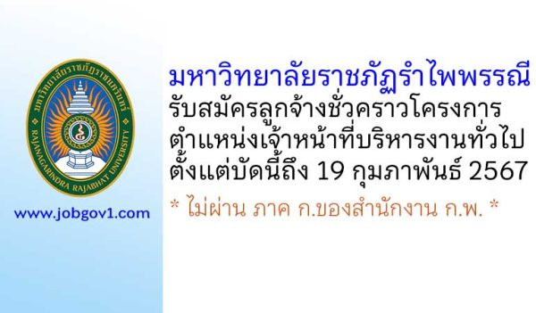 มหาวิทยาลัยราชภัฏรำไพพรรณี รับสมัครลูกจ้างชั่วคราวโครงการ ตำแหน่งเจ้าหน้าที่บริหารงานทั่วไป