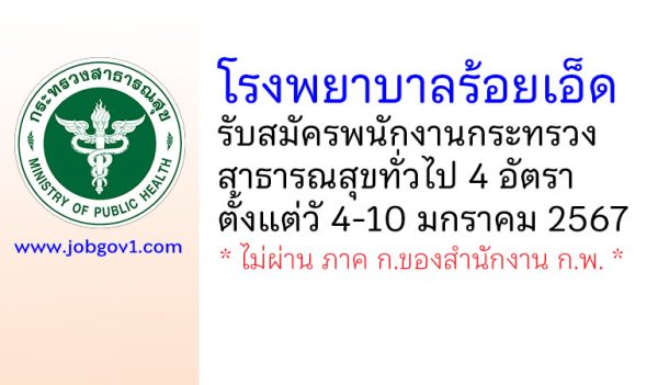 โรงพยาบาลร้อยเอ็ด รับสมัครพนักงานกระทรวงสาธารณสุขทั่วไป 4 อัตรา