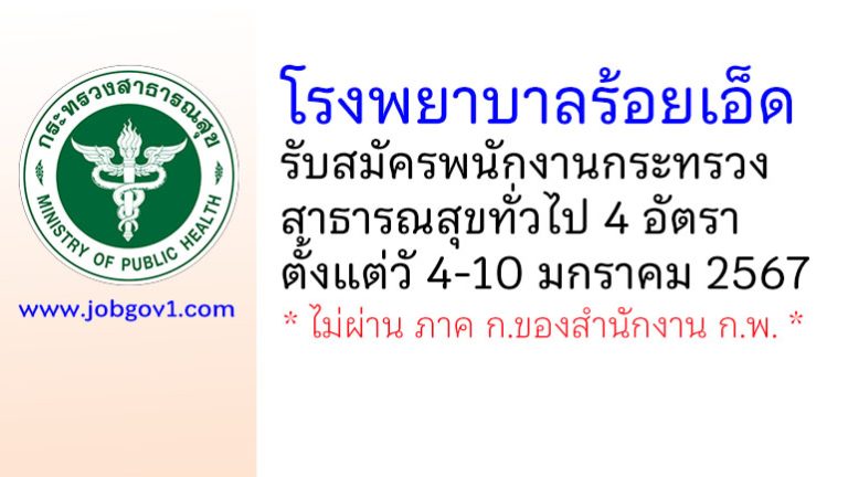 โรงพยาบาลร้อยเอ็ด รับสมัครพนักงานกระทรวงสาธารณสุขทั่วไป 4 อัตรา