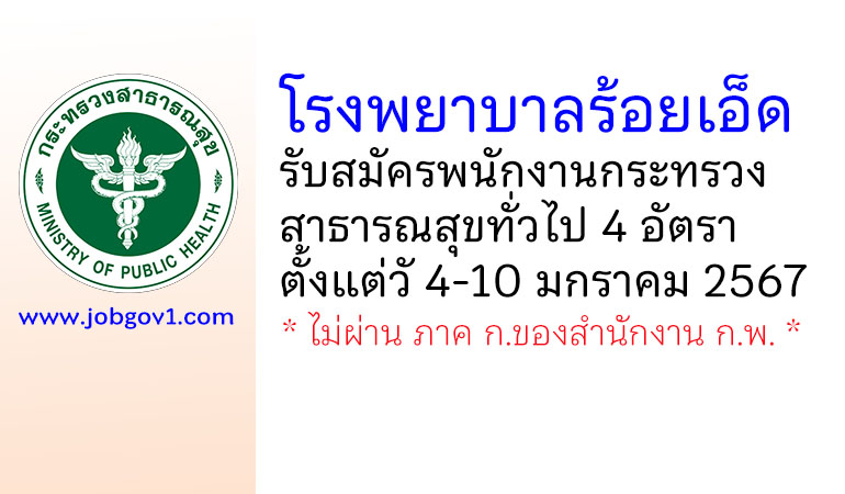 โรงพยาบาลร้อยเอ็ด รับสมัครพนักงานกระทรวงสาธารณสุขทั่วไป 4 อัตรา