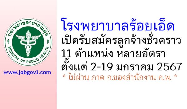 โรงพยาบาลร้อยเอ็ด รับสมัครสอบคัดเลือกเป็นลูกจ้างชั่วคราว 11 ตำแหน่ง หลายอัตรา