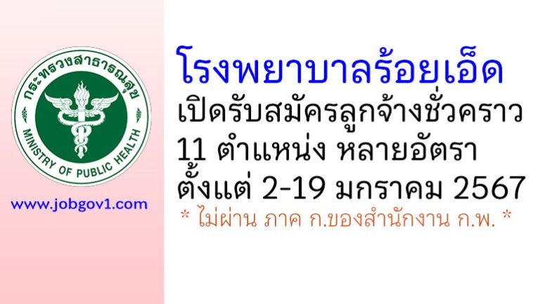 โรงพยาบาลร้อยเอ็ด รับสมัครสอบคัดเลือกเป็นลูกจ้างชั่วคราว 11 ตำแหน่ง หลายอัตรา