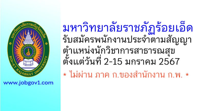 มหาวิทยาลัยราชภัฏร้อยเอ็ด รับสมัครพนักงานประจำตามสัญญา ตำแหน่งนักวิชาการสาธารณสุข