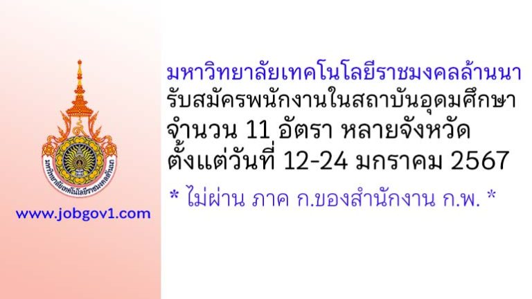 มหาวิทยาลัยเทคโนโลยีราชมงคลล้านนา รับสมัครพนักงานในสถาบันอุดมศึกษา 11 อัตรา ตั้งแต่วันที่ 12-24 มกราคม 2567