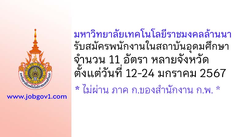 มหาวิทยาลัยเทคโนโลยีราชมงคลล้านนา รับสมัครพนักงานในสถาบันอุดมศึกษา 11 อัตรา ตั้งแต่วันที่ 12-24 มกราคม 2567