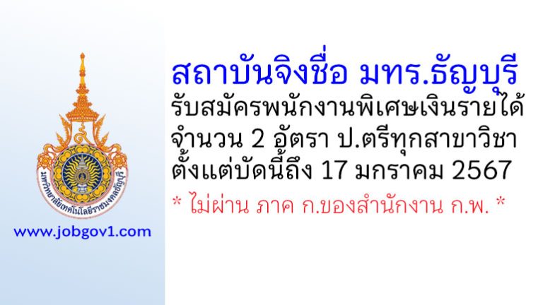 สถาบันจิงชื่อ มหาวิทยาลัยเทคโนโลยีราชมงคลธัญบุรี รับสมัครพนักงานพิเศษเงินรายได้ 2 อัตรา