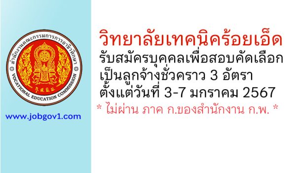 วิทยาลัยเทคนิคร้อยเอ็ด รับสมัครบุคคลเพื่อสอบคัดเลือกเป็นลูกจ้างชั่วคราว 3 อัตรา