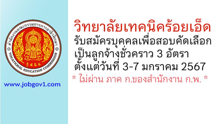 วิทยาลัยเทคนิคร้อยเอ็ด รับสมัครบุคคลเพื่อสอบคัดเลือกเป็นลูกจ้างชั่วคราว 3 อัตรา