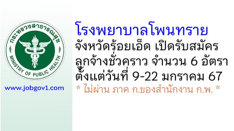 โรงพยาบาลโพนทราย รับสมัครลูกจ้างชั่วคราว 6 อัตรา