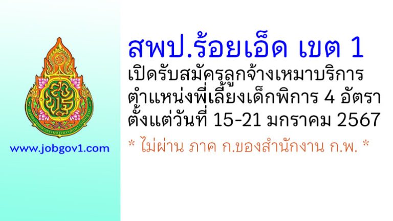 สพป.ร้อยเอ็ด เขต 1 รับสมัครลูกจ้างเหมาบริการ ตำแหน่งพี่เลี้ยงเด็กพิการ 4 อัตรา