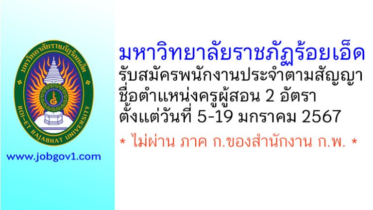 มหาวิทยาลัยราชภัฏร้อยเอ็ด รับสมัครพนักงานประจำตามสัญญา ตำแหน่งครูผู้สอน 2 อัตรา