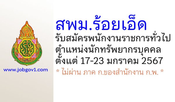 สพม.ร้อยเอ็ด รับสมัครพนักงานราชการทั่วไป ตำแหน่งนักทรัพยากรบุคคล