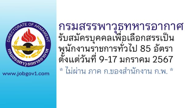 กรมสรรพาวุธทหารอากาศ รับสมัครบุคคลเพื่อเลือกสรรเป็นพนักงานราชการทั่วไป 85 อัตรา