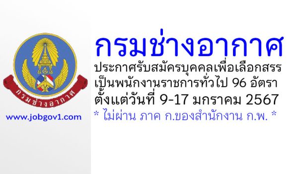 กรมช่างอากาศ รับสมัครบุคคลเพื่อเลือกสรรเป็นพนักงานราชการทั่วไป 96 อัตรา