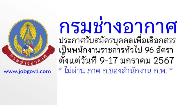 กรมช่างอากาศ รับสมัครบุคคลเพื่อเลือกสรรเป็นพนักงานราชการทั่วไป 96 อัตรา