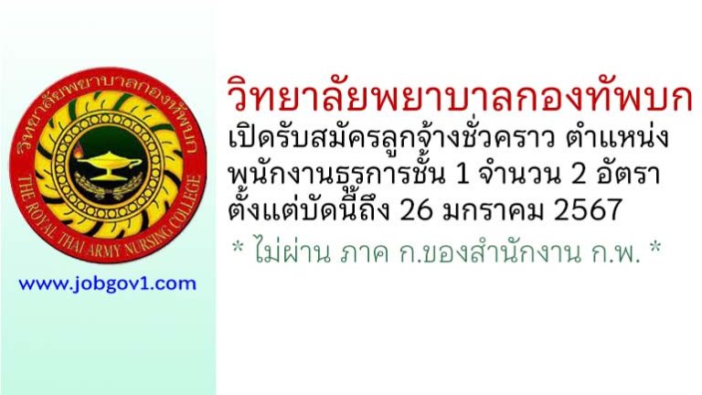วิทยาลัยพยาบาลกองทัพบก รับสมัครลูกจ้างชั่วคราว ตำแหน่งพนักงานธุรการชั้น 1 จำนวน 2 อัตรา