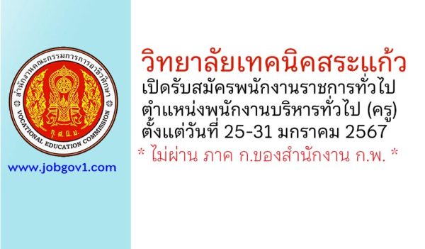 วิทยาลัยเทคนิคสระแก้ว รับสมัครพนักงานราชการทั่วไป ตำแหน่งพนักงานบริหารทั่วไป (ครู)