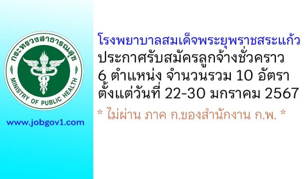โรงพยาบาลสมเด็จพระยุพราชสระแก้ว รับสมัครลูกจ้างชั่วคราว 6 ตำแหน่ง 10 อัตรา