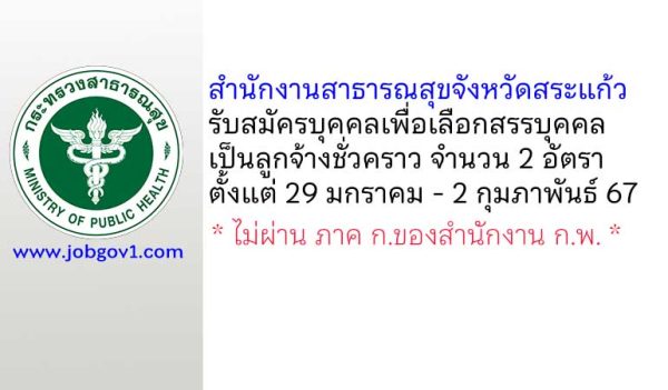 สำนักงานสาธารณสุขจังหวัดสระแก้ว รับสมัครบุคคลเพื่อเลือกสรรบุคคลเป็นลูกจ้างชั่วคราว 2 อัตรา