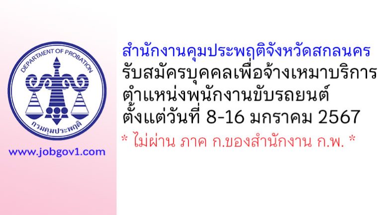 สำนักงานคุมประพฤติจังหวัดสกลนคร รับสมัครบุคคลเพื่อจ้างเหมาบริการ ตำแหน่งพนักงานขับรถยนต์