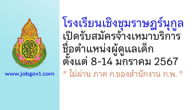 โรงเรียนเชิงชุมราษฎร์นุกูล รับสมัครจ้างเหมาบริการ ตำแหน่งผู้ดูแลเด็ก