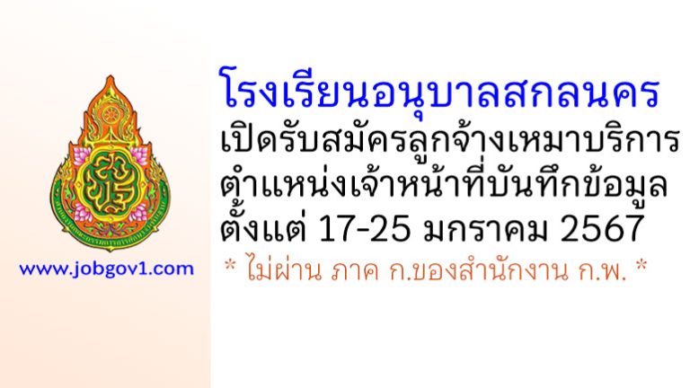 โรงเรียนอนุบาลสกลนคร รับสมัครลูกจ้างเหมาบริการ ตำแหน่งเจ้าหน้าที่บันทึกข้อมูล