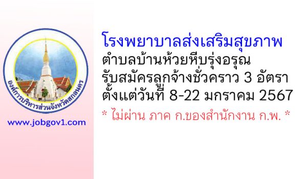 โรงพยาบาลส่งเสริมสุขภาพตำบลบ้านห้วยหีบรุ่งอรุณ รับสมัครลูกจ้างชั่วคราว 3 อัตรา