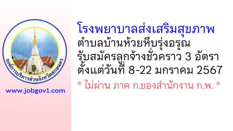 โรงพยาบาลส่งเสริมสุขภาพตำบลบ้านห้วยหีบรุ่งอรุณ รับสมัครลูกจ้างชั่วคราว 3 อัตรา