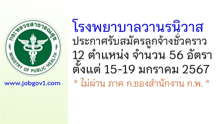 โรงพยาบาลวานรนิวาส รับสมัครลูกจ้างชั่วคราว 12 ตำแหน่ง 56 อัตรา