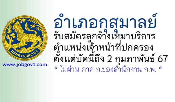 อำเภอกุสุมาลย์ รับสมัครลูกจ้างเหมาบริการ ตำแหน่งเจ้าหน้าที่ปกครอง