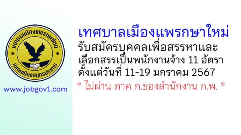 เทศบาลเมืองแพรกษาใหม่ รับสมัครบุคคลเพื่อสรรหาและเลือกสรรเป็นพนักงานจ้าง 11 อัตรา