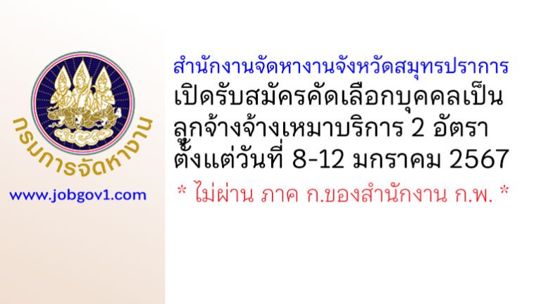 สำนักงานจัดหางานจังหวัดสมุทรปราการ รับสมัครคัดเลือกบุคคลเป็นลูกจ้างจ้างเหมาบริการ 2 อัตรา