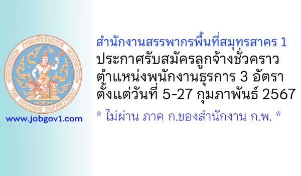 สำนักงานสรรพากรพื้นที่สมุทรสาคร 1 รับสมัครลูกจ้างชั่วคราว ตำแหน่งพนักงานธุรการ 3 อัตรา